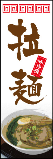 拉麺 01 拉麺ののぼりです。漢字で「拉麺」表現、本格さをアピール。写真風イラストにも注目して下さい！(Y.G)