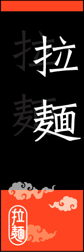 拉麺 03 拉麺ののぼりです。オシャレな文字表現とレイアウトで「新」中華デザインの完成！(K.K)