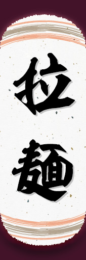 拉麺 04 拉麺ののぼりです。オシャレな文字表現とレイアウトで「新」中華デザインの完成！(K.K)