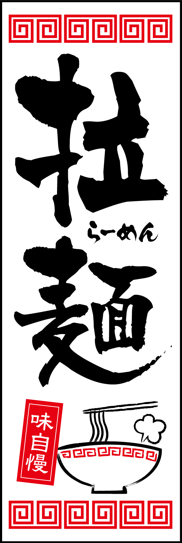 拉麺 07 「拉麺」ののぼりです。漢字で「拉麺」表現、本格さをアピール。イラストにも注目して下さい！(Y.M)
