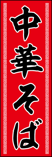 中華そば 01 昔ながらのおいしい「中華そば」屋さんののれんをイメージしています。(E.T)