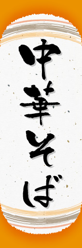 中華そば 04 中華そばののぼりです。オシャレな文字表現とレイアウトで「新」中華デザインの完成！(K.K)