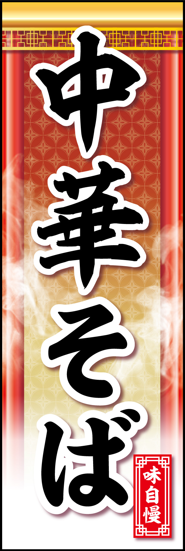 中華そば 06 「中華そば」ののぼりです。中華風装飾で品のある中華そばを表現してみました。(Y.M)