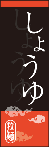しょうゆラーメン 03 「しょうゆらーめん」のぼりです。オシャレな文字表現とレイアウトで「新」中華デザインの完成！(K.K)