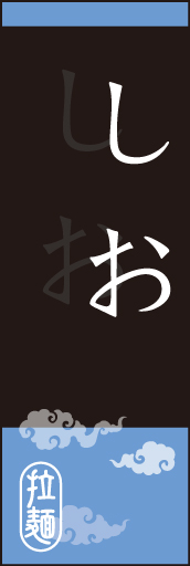 しおラーメン 01「塩らーめん」のぼりです。オシャレな文字表現とレイアウトで「新」中華デザインの完成！(K.K) 