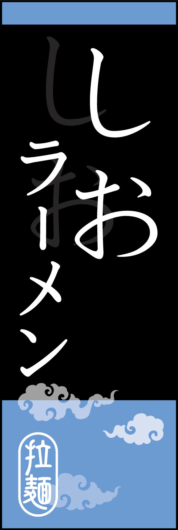 しお 04 「塩らーめん」のぼりです。オシャレな文字表現とレイアウトで「新」中華デザインの完成！(K.K)(Y.M)