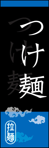 つけ麺 03つけ麺ののぼりです。オシャレな文字表現とレイアウトで「新」中華デザインの完成！(K.K) 