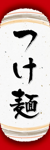 つけ麺 05つけ麺ののぼりです。オシャレな文字表現とレイアウトで「新」中華デザインの完成！(K.K) 