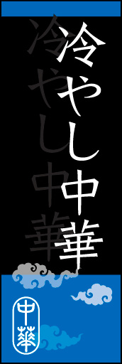 冷やし中華 03冷やし中華ののぼりです。オシャレな文字表現とレイアウトで「新」中華デザインの完成！(K.K) 