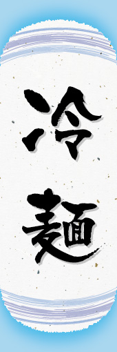 冷麺 05冷麺ののぼりです。オシャレな文字表現とレイアウトで「新」中華デザインの完成！(K.K) 