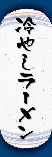 冷やしラーメン 04 冷やしラーメンののぼりです。オシャレな文字表現とレイアウトで「新」中華デザインの完成！(K.K)