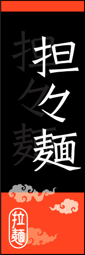 担々麺 02担々麺ののぼりです。オシャレな文字表現とレイアウトで「新」中華デザインの完成！(K.K) 