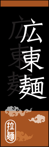 広東麺 01 広東麺ののぼりです。オシャレな文字表現とレイアウトで「新」中華デザインの完成！(K.K)