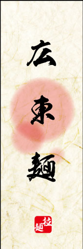 広東麺 02広東麺ののぼりです。広東麺の素朴な雰囲気を色と柄で表現しました。(MK) 
