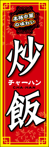 チャーハン 02 「チャーハン」ののぼりです。一目で中華と分かる豪華絢爛なイメージで仕上げました。(M.H)