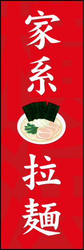 家系拉麺(らーめん) 01「家系拉麺 」ののぼりです。発祥の「横浜」を入れながらシンプルなデザインにしました。(N.Y) 