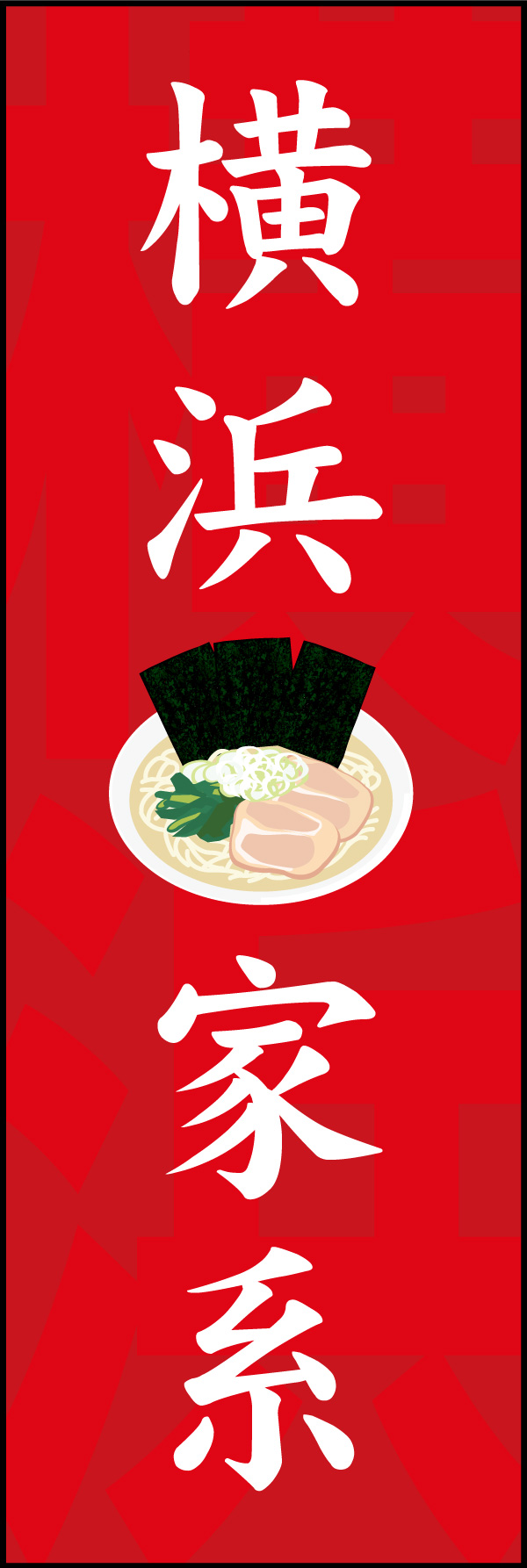 家系拉麺(らーめん) 02 「横浜家系」ののぼりです。家系ラーメン発祥の「横浜」を入れながらシンプルなデザインにしました。(Y.M)