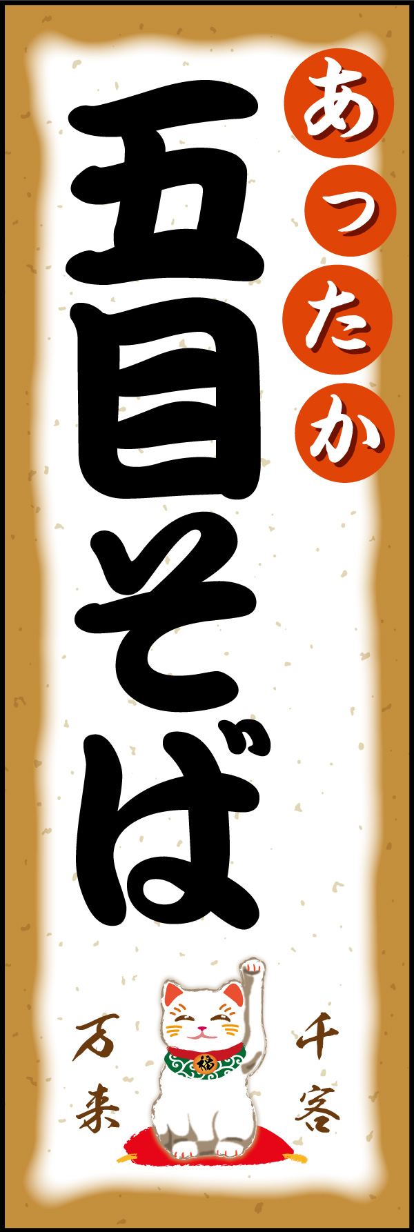 五目そば 02 「札幌ラーメン」ののぼりです。札幌のこってり味噌ラーメンをイメージしてデザインしました。(Y.M)