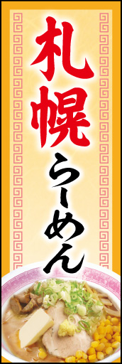 札幌ラーメン 02「札幌ラーメン 」ののぼりです。あっさりスープをイメージしてデザインしました。(K.K) 