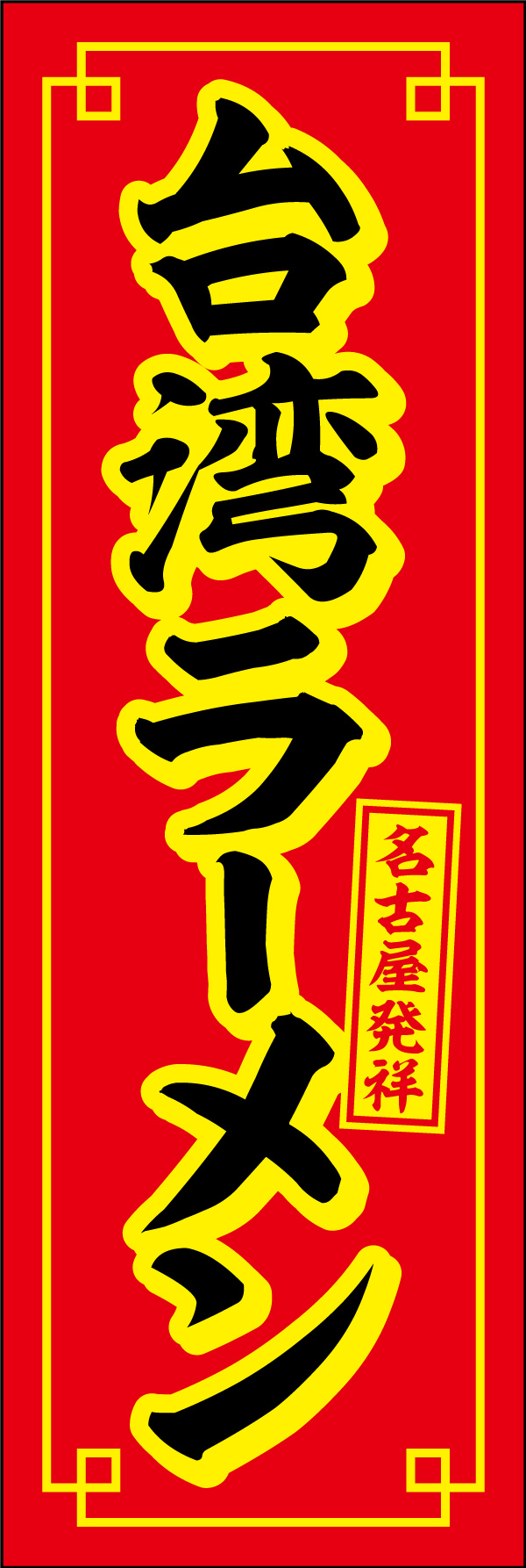 台湾ラーメン 02 「台湾ラーメン」ののぼりです。台湾ラーメン発祥の名古屋でよく使用されているカラーリングを意識し、本場の味が楽しめるお店のアイコンとしてデザインしました。(Y.M)