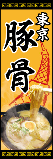 東京とんこつ 01「東京とんこつ 」ののぼりです。名所のひとつ、東京タワーのイラストとリンクするよう豚骨麺をすくう写真で表現しました。(K.K) 