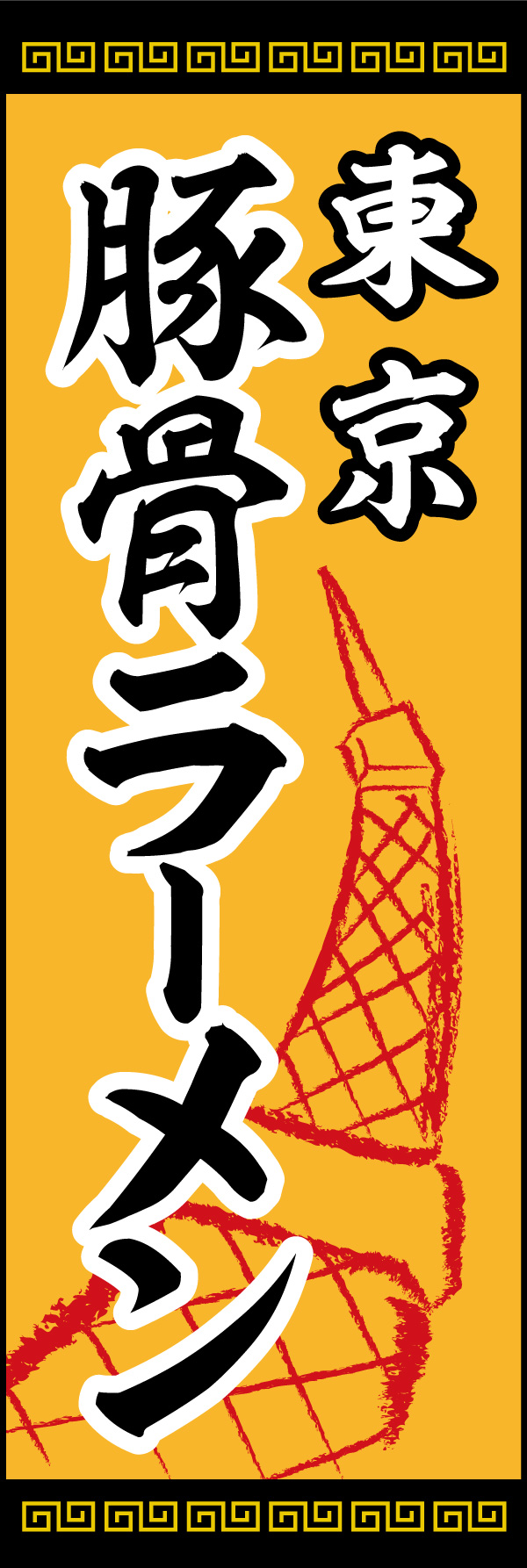 東京とんこつ 02「東京とんこつ」ののぼりです。東京タワーのイラストをシンボルとして入れました。(Y.M) 