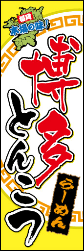 博多とんこつ 01「博多とんこつ」ののぼりです。ワンポイントで福岡県を配置し、迫力ある文字でまとめました。(M.H) 