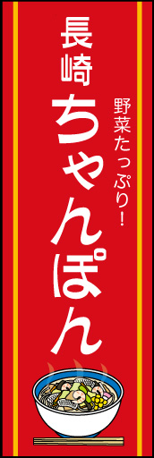 長崎ちゃんぽん 01「長崎ちゃんぽん 」ののぼりです。親しみやすいイメージのデザインにしてみました(N.Y) 