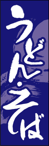 そば うどん 青背景 01「うどん　そば」もおいしいお店を親しみ易い仮名文字書体でイメージしました。（M.S) 