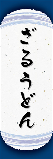 ざるうどん 06ざるうどんののぼりです。和紙と上下のラインで「粋」を表現しました（N.O） 