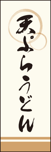 天ぷらうどん 02「天ぷらうどん」ののぼりです。上部の円モチーフ、色のにじみ具合具合に注目！書体もこだわりました。(M.W) 