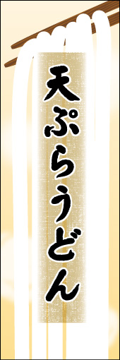 天ぷらうどん 05 天ぷらうどんののぼりです。うどんの暖かさと柔らかさを表現しました。（N.O）