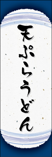 天ぷらうどん 06天ぷらうどんののぼりです。和紙と上下のラインで「粋」を表現しました（N.O） 