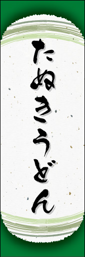 たぬきうどん 04たぬきうどんののぼりです。和紙と上下のラインで「粋」を表現しました（N.O） 