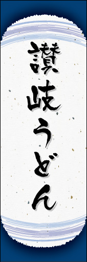 讃岐うどん 04讃岐うどんののぼりです。和紙と上下のラインで「粋」を表現しました（N.O） 
