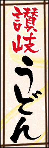 (本場)讃岐うどん 05 「讃岐うどん」ののぼりです。懐かしさと香川の自然の恵みを表現しました。(K.K)