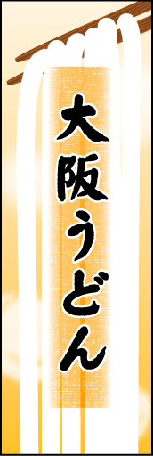 大阪うどん 01「大阪うどん」のぼりです。うどんの暖かさと柔らかさを表現しました。（N・O） 