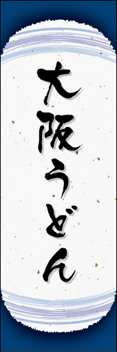 大阪うどん 04大阪うどんののぼりです。和紙と上下のラインで「粋」を表現しました（N.O） 