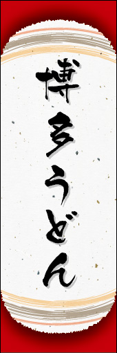 博多うどん 04 博多うどんののぼりです。和紙と上下のラインで「粋」を表現しました（N.O）