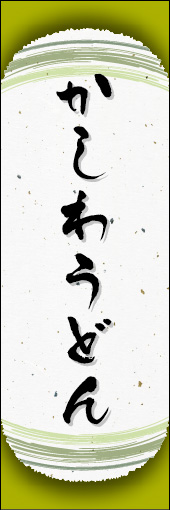 かしわうどん 04かしわうどんののぼりです。和紙と上下のラインで「粋」を表現しました（N.O） 