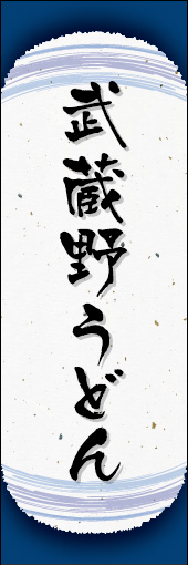武蔵野うどん 03 武蔵野うどんののぼりです。和紙と上下のラインで「粋」を表現しました（N.O）
