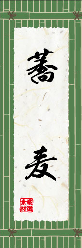 蕎麦 06蕎麦ののぼりです。和の雰囲気をめざし、竹垣を描きました。(M.K) 
