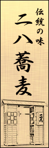 二八そば 05 「二八そば 」ののぼりです。江戸時代の屋台で古くから続くそばを表現しています。(K.K)