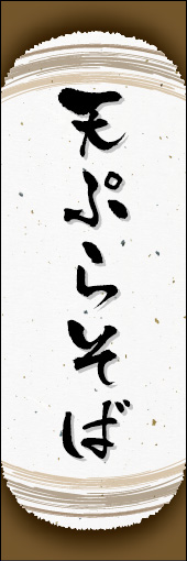 天ぷらそば 04天ぷらそばののぼりです。和紙と上下のラインで「粋」を表現しました（N.O） 