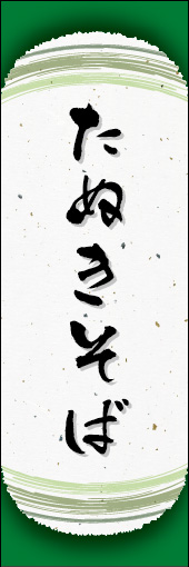 たぬきそば 04 たぬきそばののぼりです。和紙と上下のラインで「粋」を表現しました（N.O）