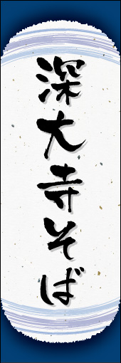 深大寺そば 05 深大寺そばののぼりです。和紙と上下のラインで「粋」を表現しました（N.O）