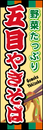 五目やきそば 01野菜がとれるのがうれしい「五目焼きそば」ののぼりです。日本古来の伝統的な歌舞伎カラーと筆文字が目を引くデザインです。(M.H) 