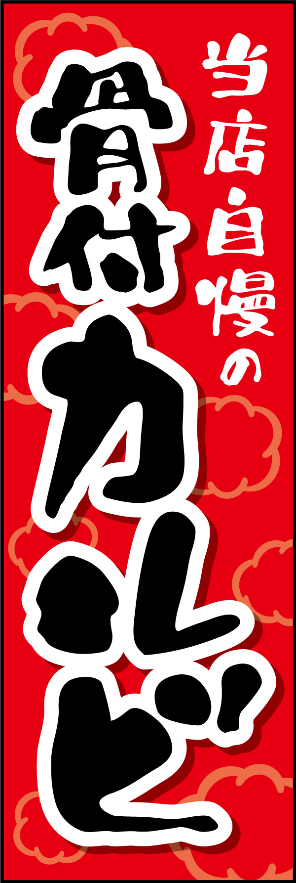 骨付きカルビ 01「骨付きカルビ 」ののぼりです。がっつり食べれて美味しい焼肉屋をイメージし、力強い書体を使用してデザインしました。(Y.M) 