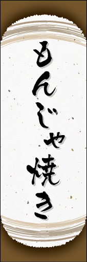 もんじゃ焼き 03もんじゃ焼きののぼりです。和紙と上下のラインで「粋」を表現しました（N.O） 