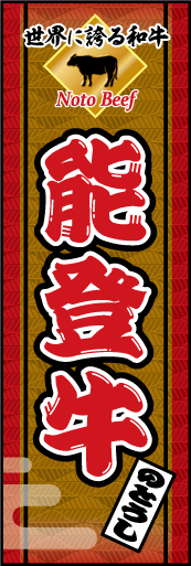 能登牛 01「能登牛」ののぼりです。重厚感のある色・柄で日本の誇るブランド牛をイメージしてみました。読み方を正しく表記し、また外国の方へもアピールします(M.H) 